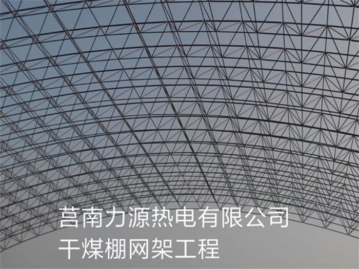安宁力源热电有限公司干煤棚网架工程